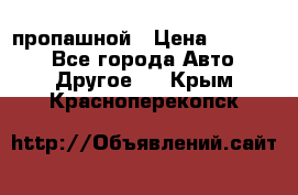 пропашной › Цена ­ 45 000 - Все города Авто » Другое   . Крым,Красноперекопск